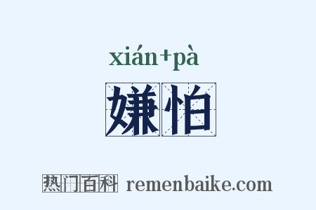 嫌怕是什么意思的图片